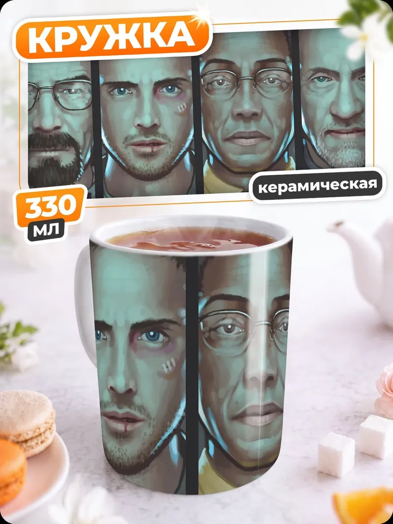 Кружка керамическая Во все тяжкие