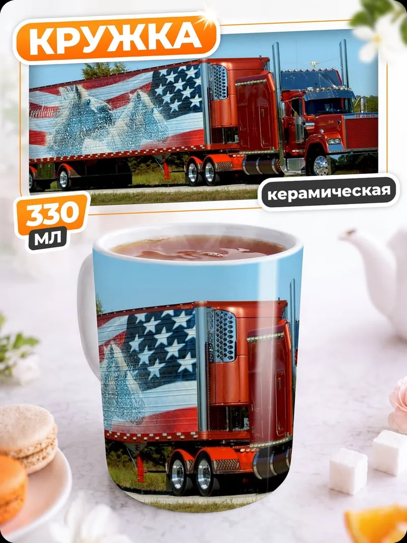 Кружка керамическая Американский грузовик