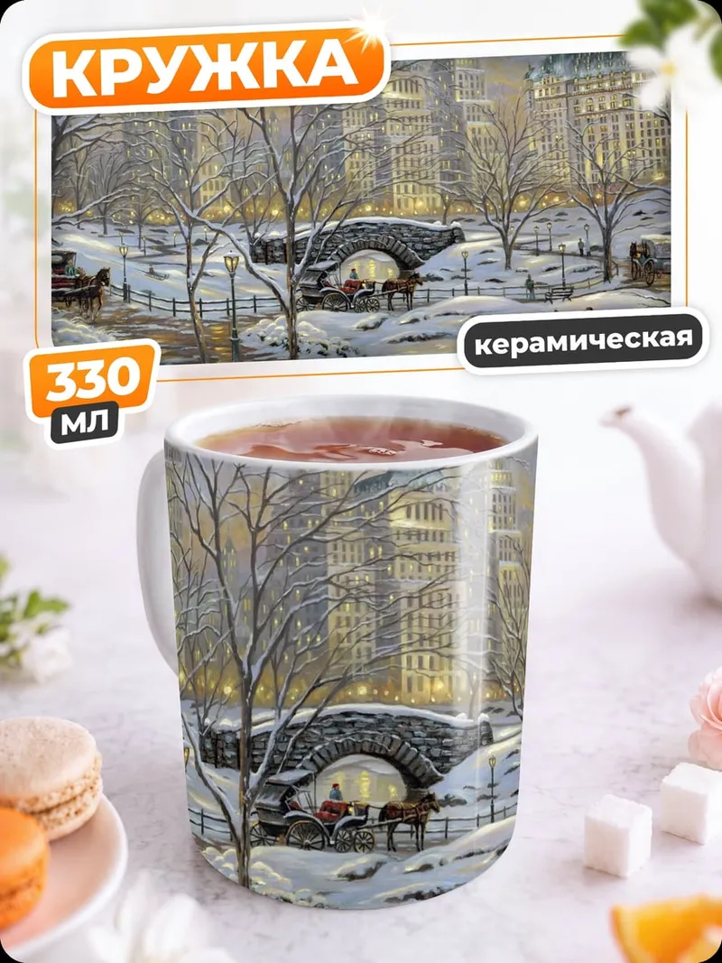 Кружка керамическая Зимний Центральный парк