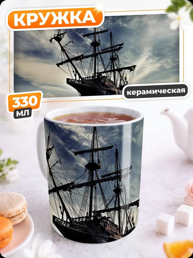 Кружка керамическая Пиратский корабль