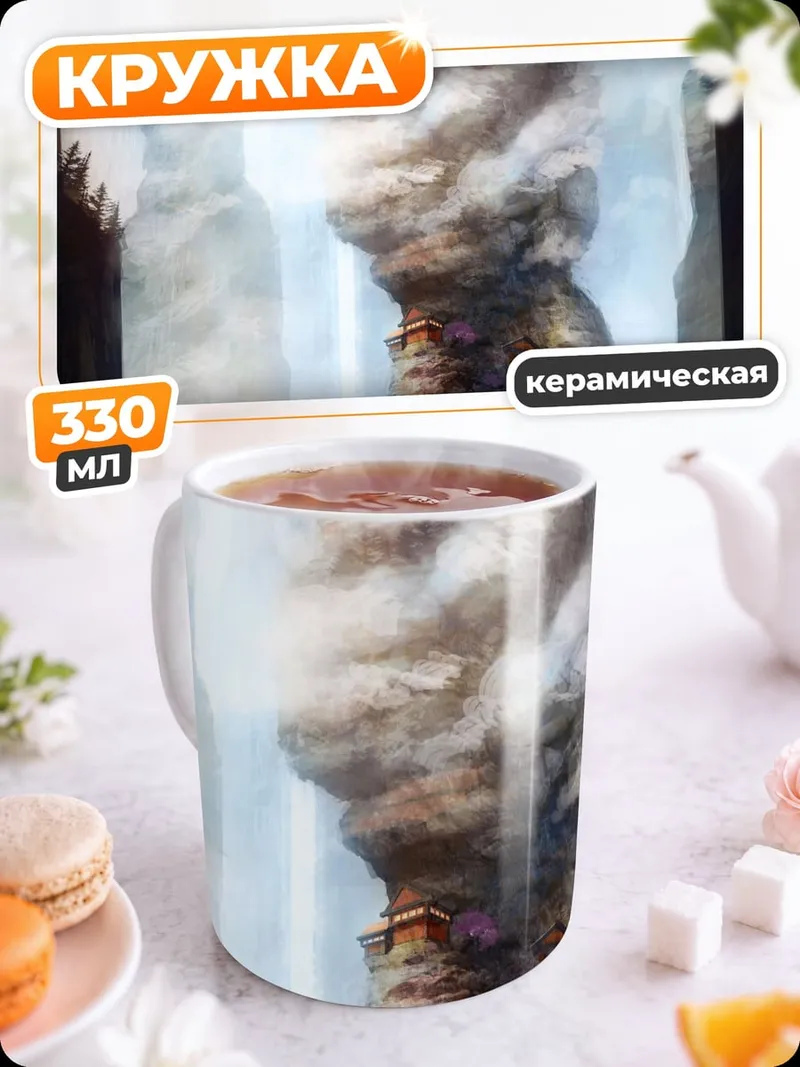 Кружка керамическая Горный пейзаж