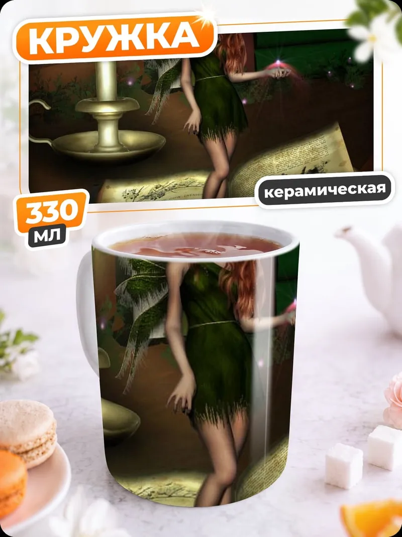 Кружка керамическая Фея и книга