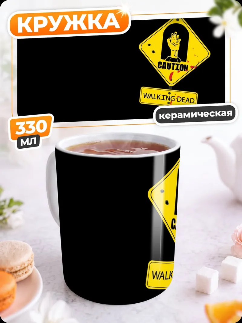 Кружка керамическая Осторожно зомби