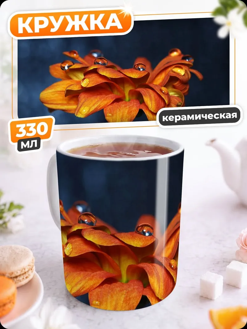 Кружка керамическая Оранжевый цветок