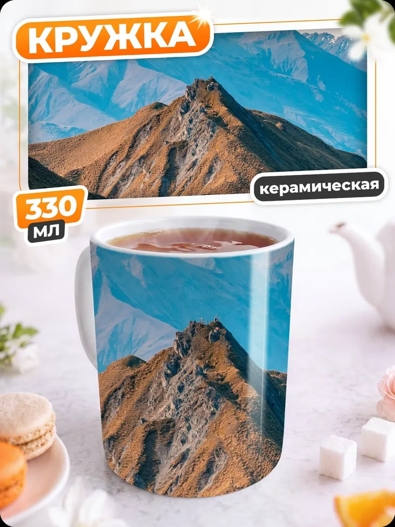 Кружка керамическая Горный пейзаж