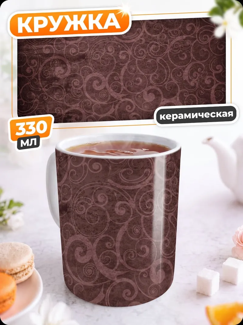 Кружка керамическая Винтажный узор