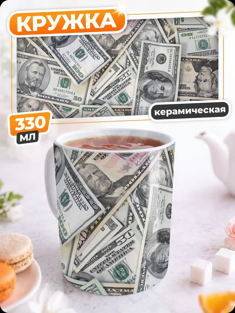 Кружка керамическая Купюры Долларов