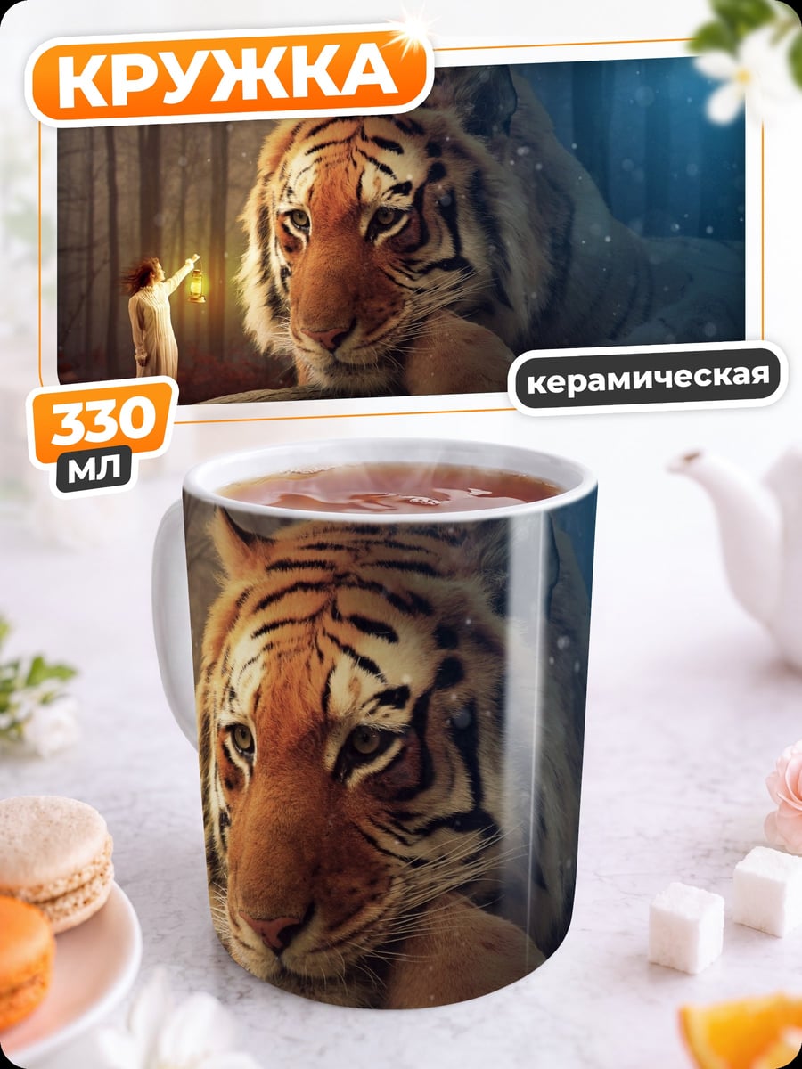 Кружка керамическая Девочка и Тигр