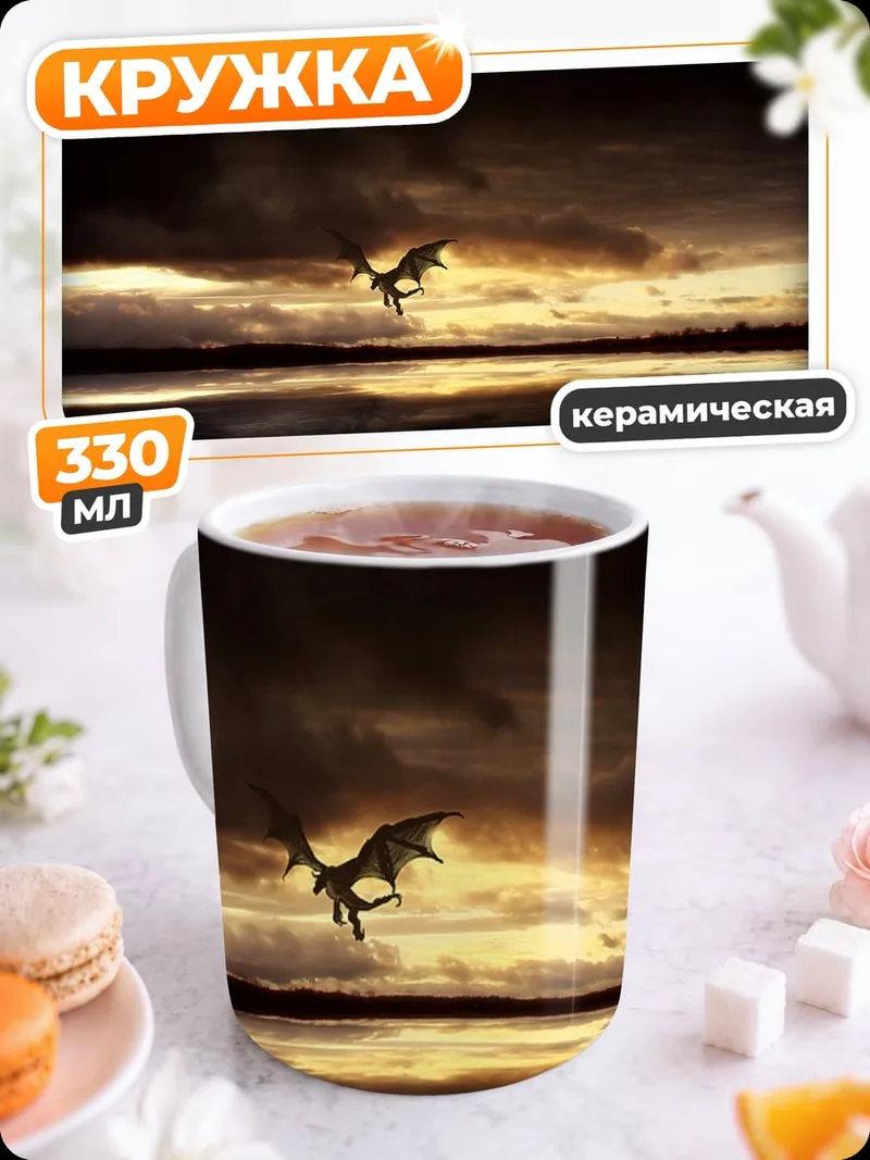 Кружка керамическая Дракон на закате