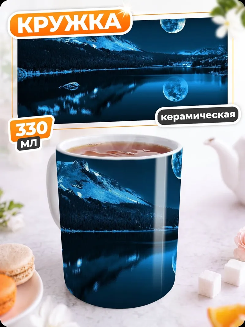 Кружка керамическая Лунный пейзаж горы