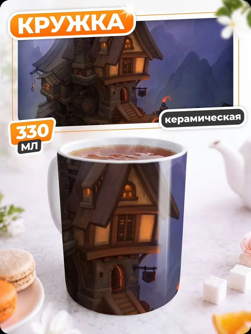 Кружка керамическая Домик на скале