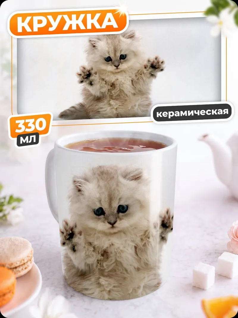 Кружка керамическая Пушистый котенок просит