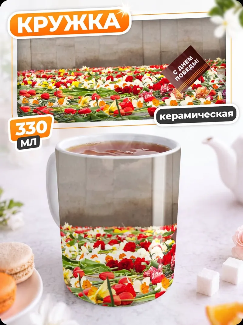 Кружка керамическая Цветы на День Победы
