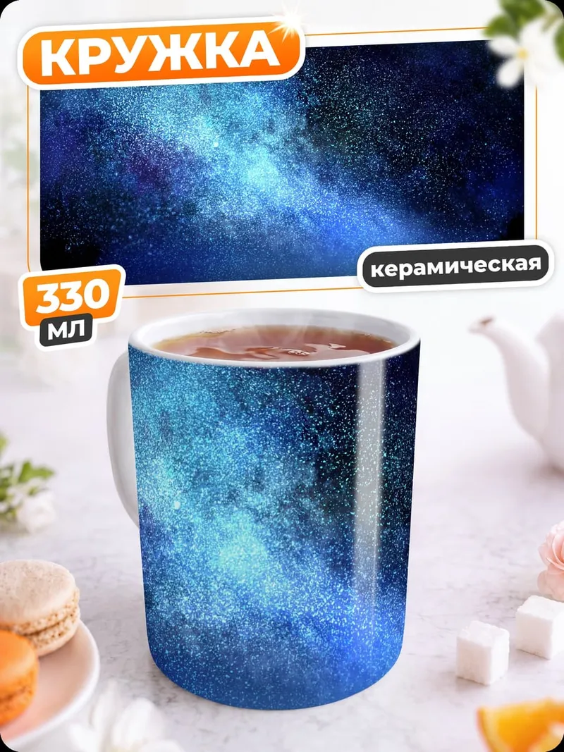 Кружка керамическая Звездная ночь над