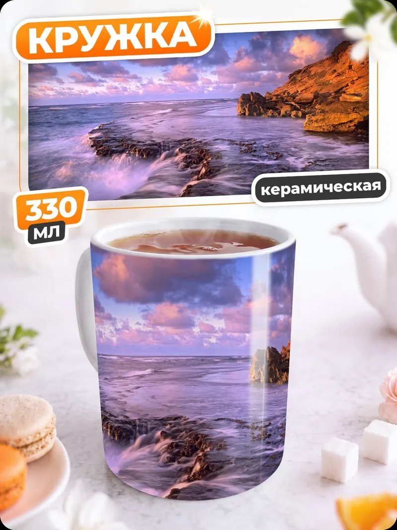 Кружка керамическая Закат над океаном