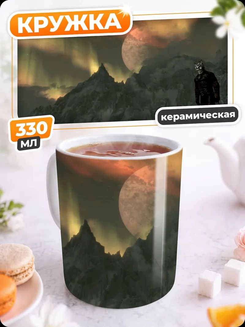 Кружка керамическая Холодный мир