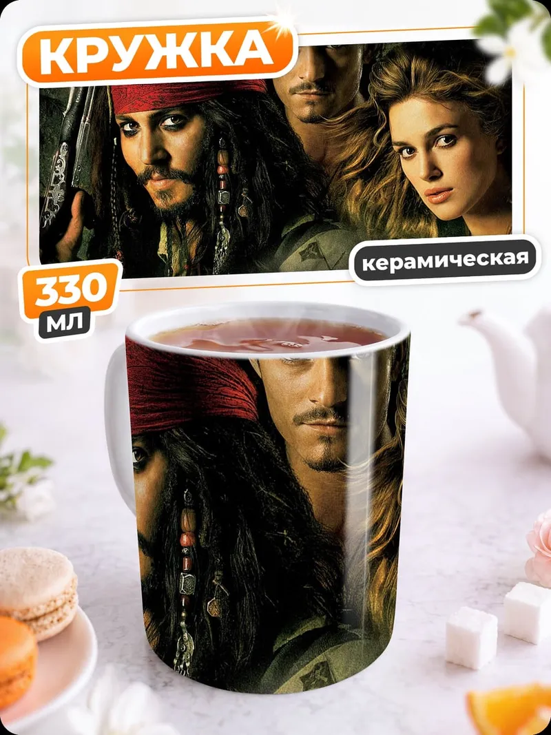 Кружка керамическая Пираты Карибского моря