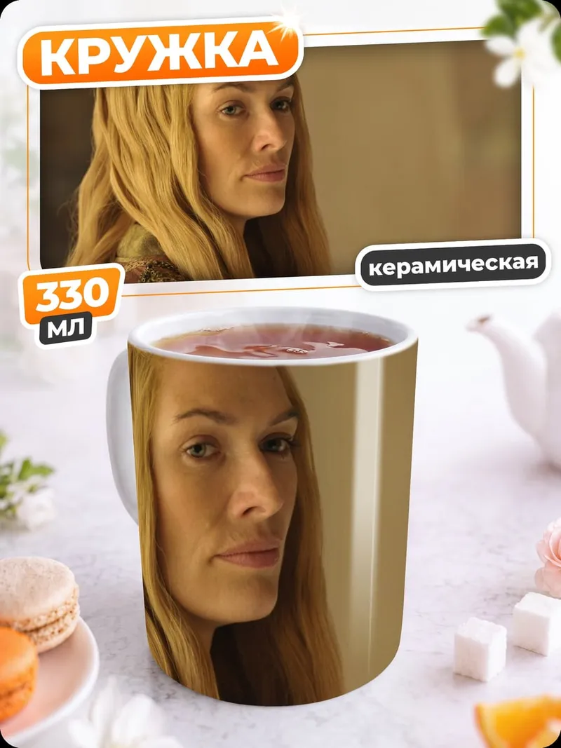 Кружка керамическая Серсея Ланнистер