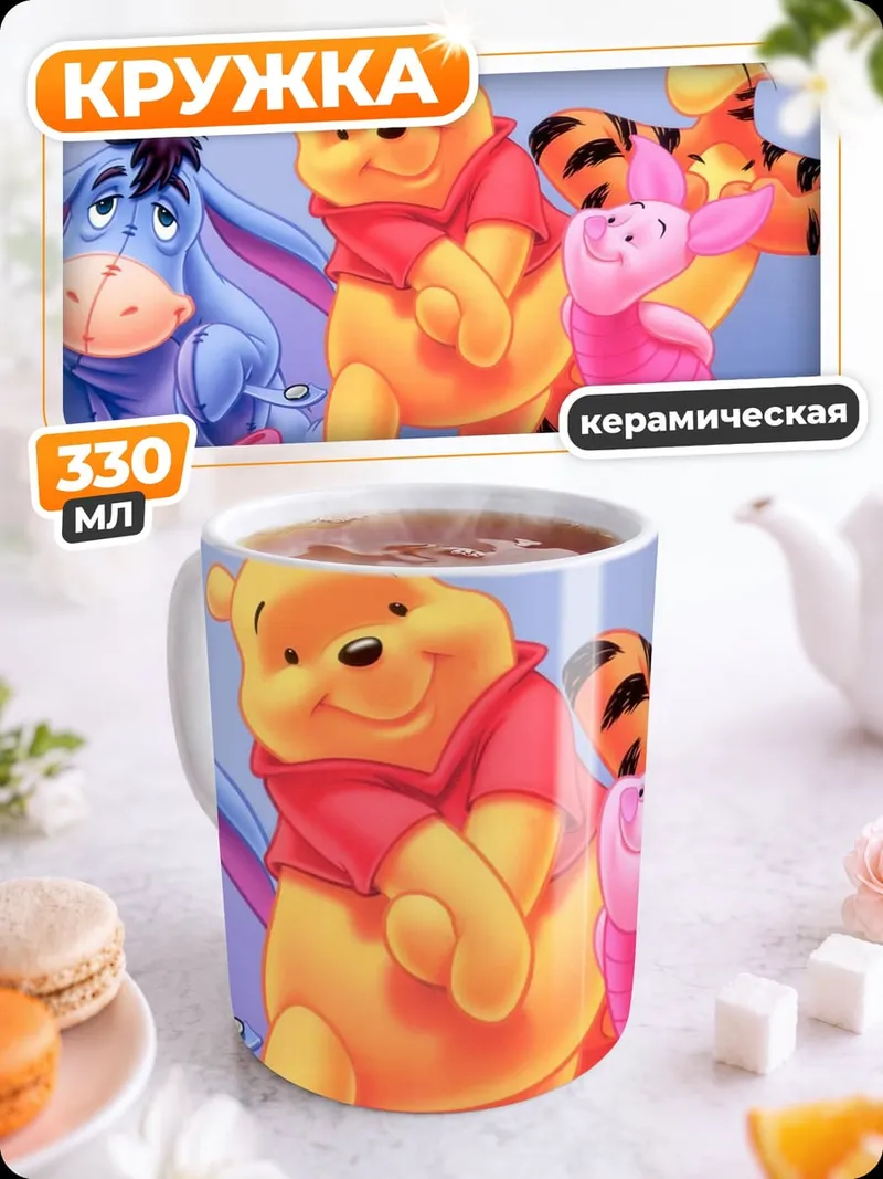 Кружка керамическая Винни Пух и друзья