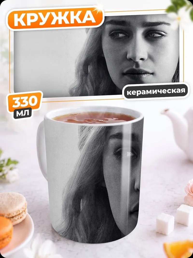 Кружка керамическая Дейенерис Таргариен