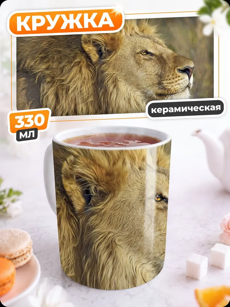 Кружка керамическая Царь зверей