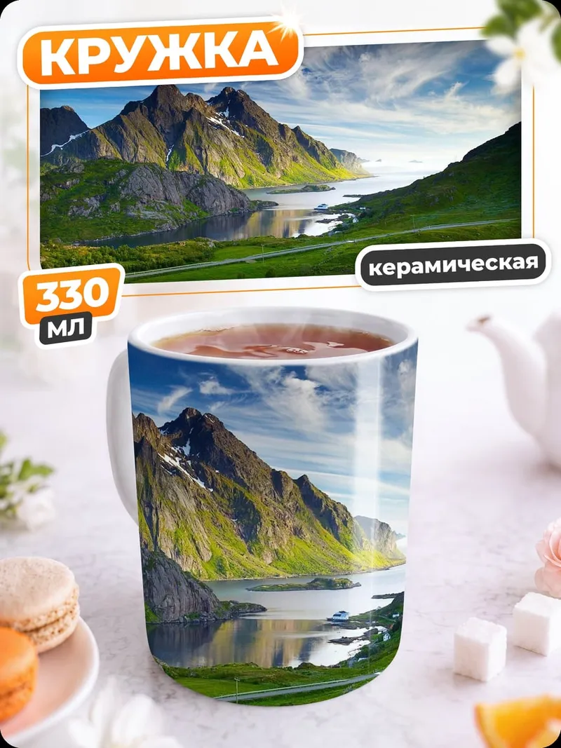 Кружка керамическая горный пейзаж озеро
