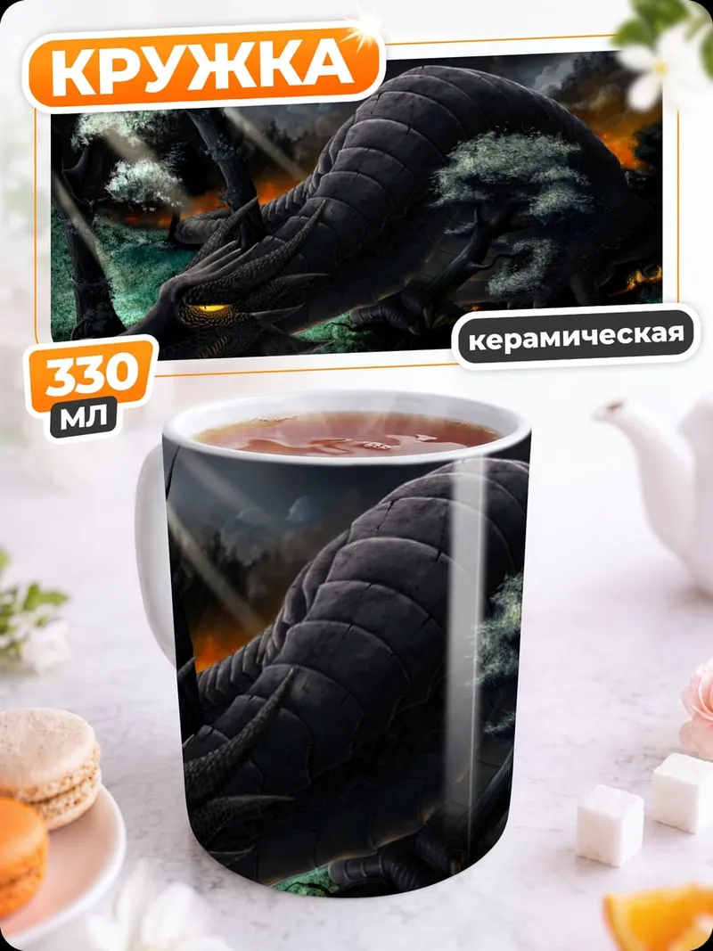 Кружка керамическая темный зверь лес