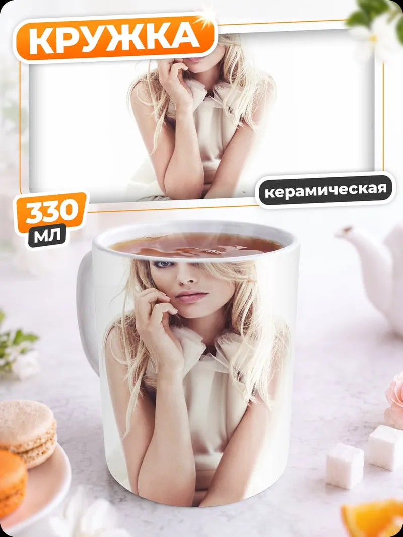 Кружка керамическая Марго Робби портрет