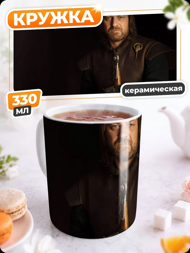 Кружка керамическая Персонаж Нед Старк