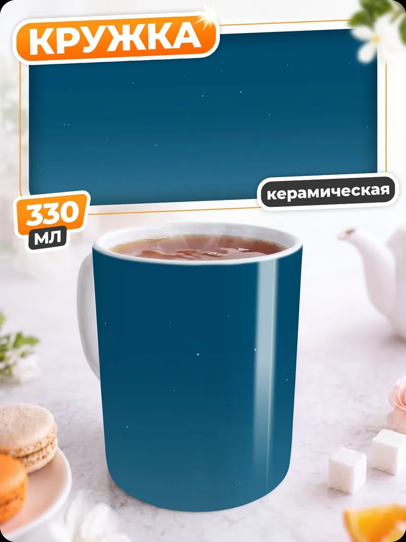 Кружка керамическая лунная ночь