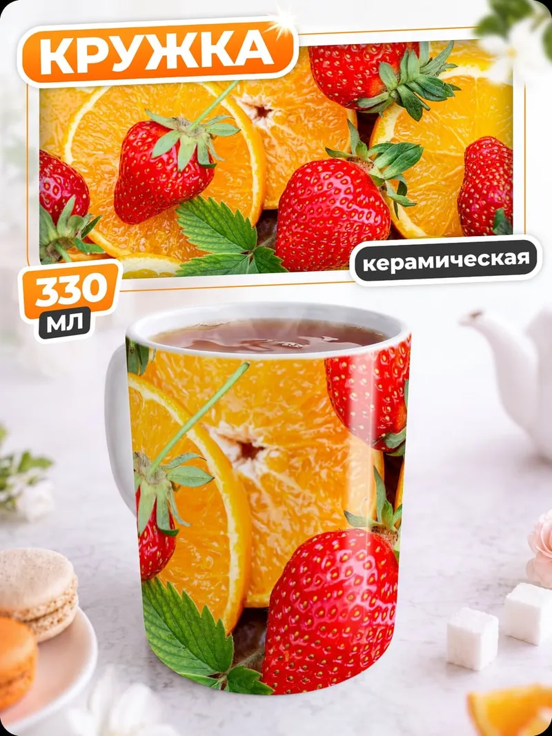 Кружка керамическая клубника апельсин