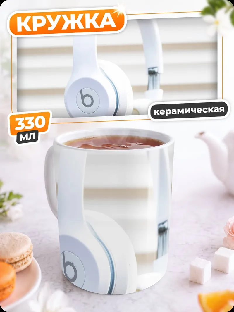 Кружка керамическая Белые наушники парят