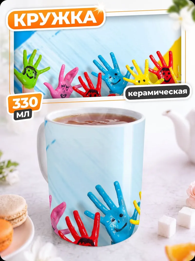 Кружка керамическая Детские ладошки краски