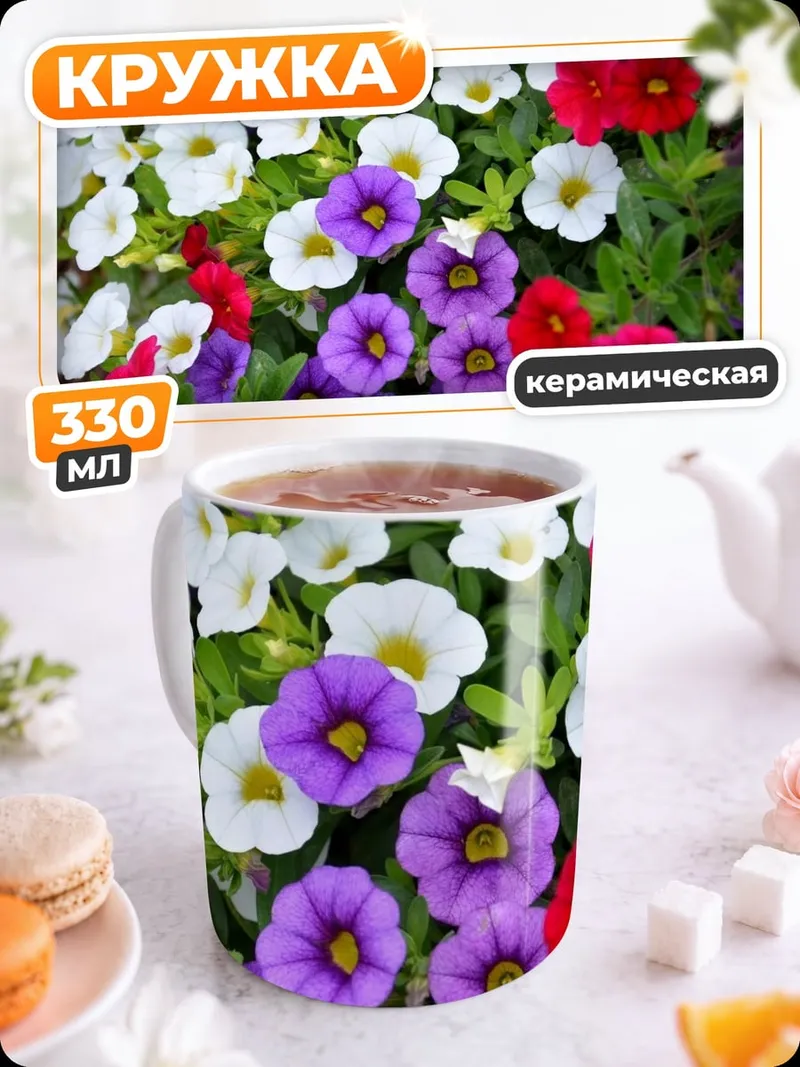 Кружка керамическая Цветочный ковер петунии