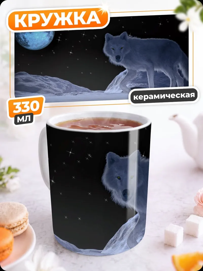Кружка керамическая лунный волк
