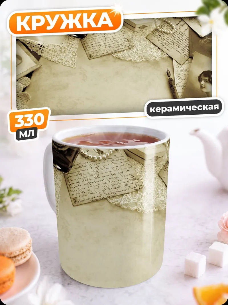 Кружка керамическая старинные письма