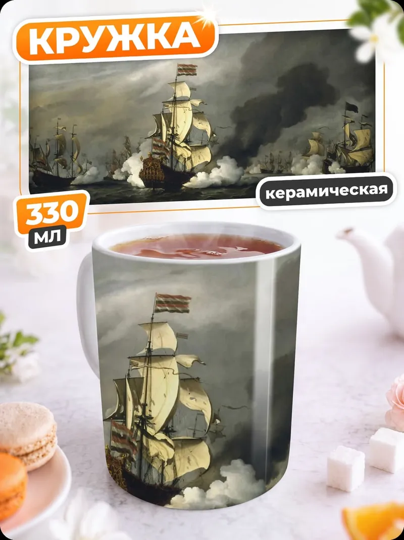 Кружка керамическая Морское сражение парусников