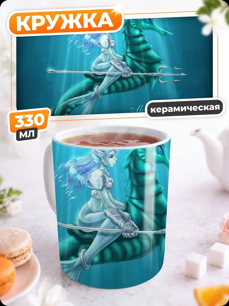 Кружка керамическая Русалка на морском коне