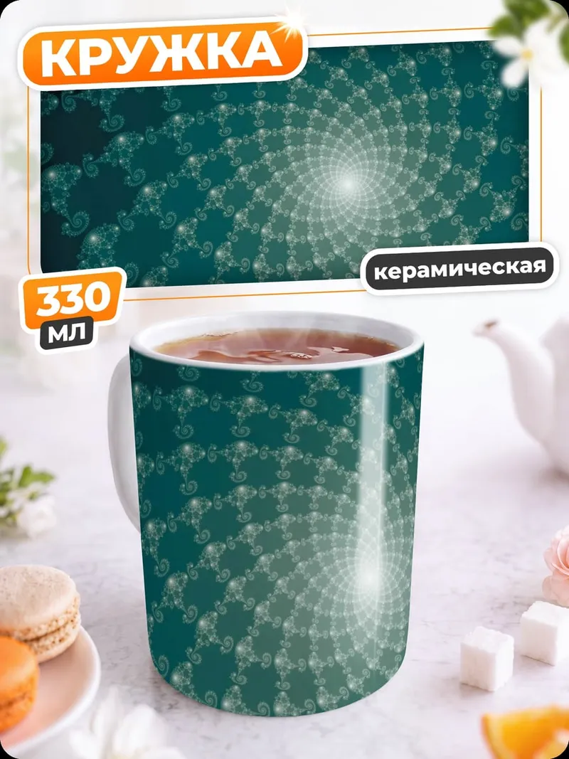 Кружка керамическая Синяя спираль фрактала
