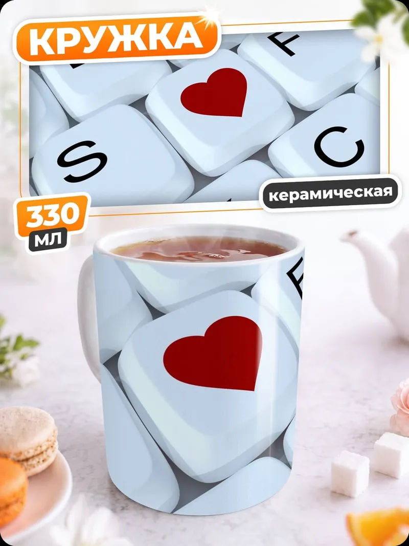 Кружка керамическая Клавиша сердца поиска