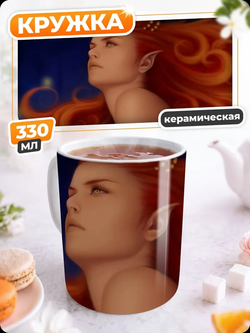 Кружка керамическая Рыжая эльфийка