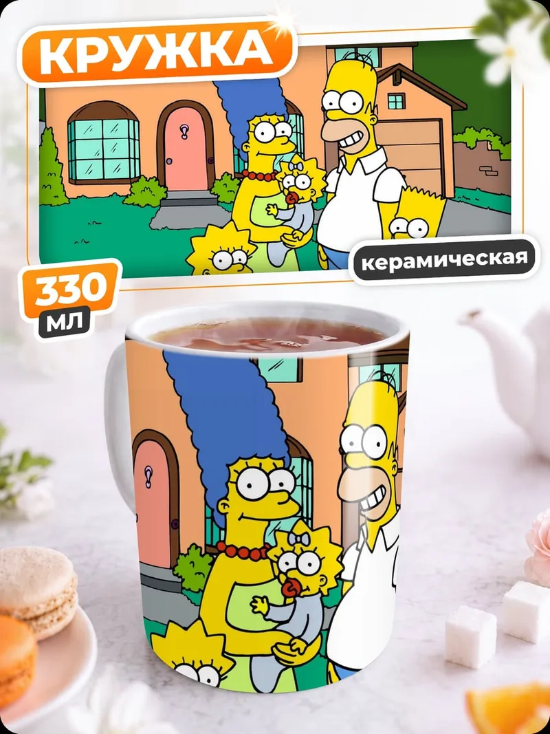 Кружка керамическая Семья Симпсонов