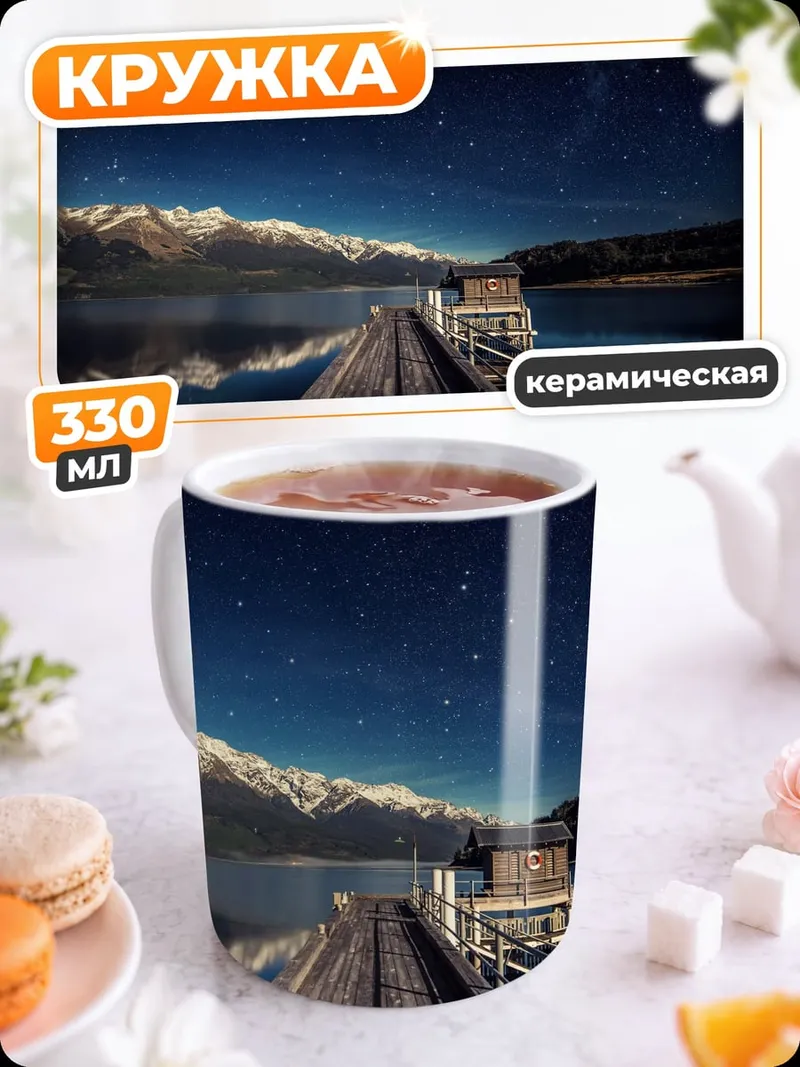 Кружка керамическая Звёздная ночь у озера