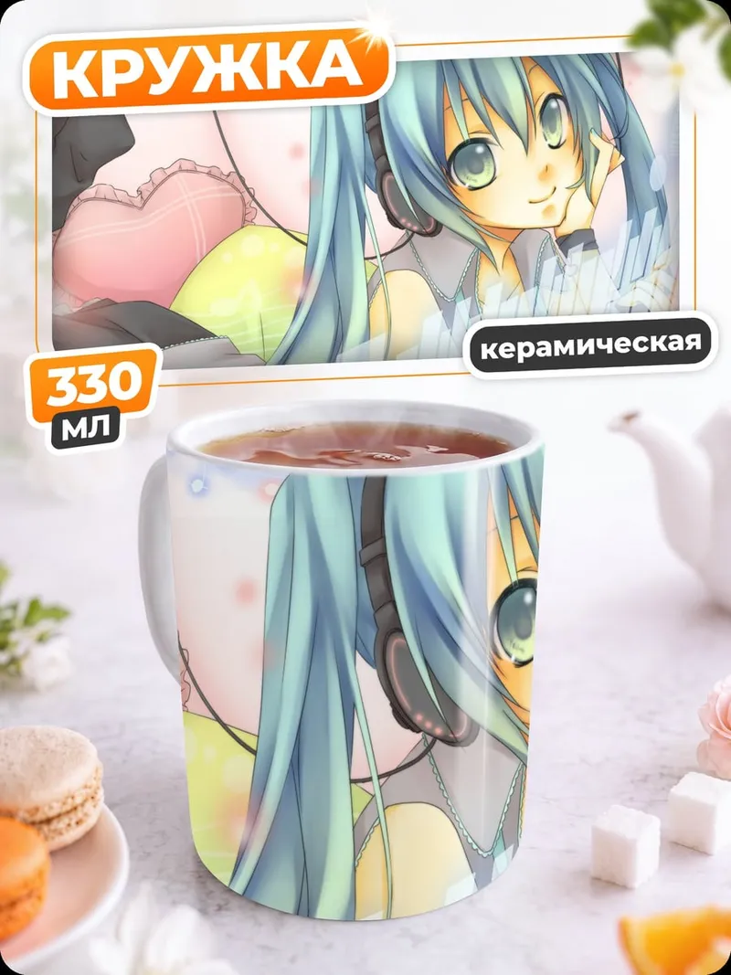 Кружка керамическая Мику Нежная Мечта