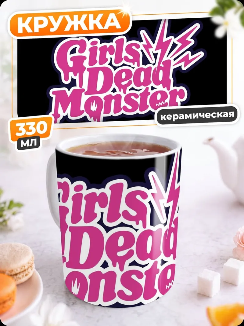 Кружка керамическая Girls Dead Monster