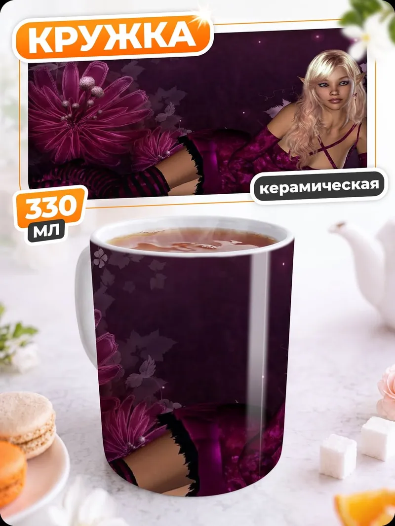 Кружка керамическая Фиолетовая Фея