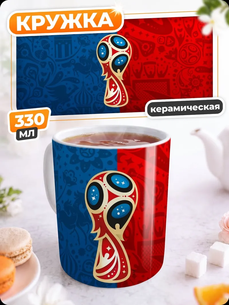 Кружка керамическая Кубок Чемпионата Мира