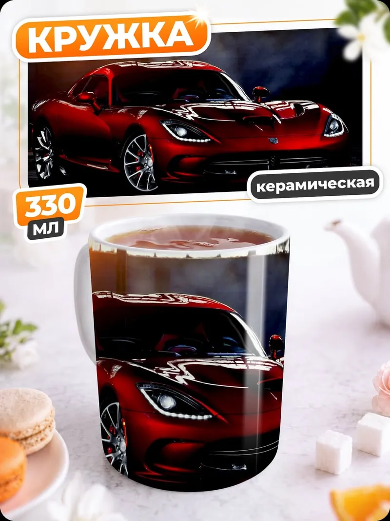 Кружка керамическая Красный спорткар