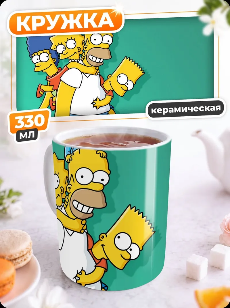 Кружка керамическая Семья Симпсонов