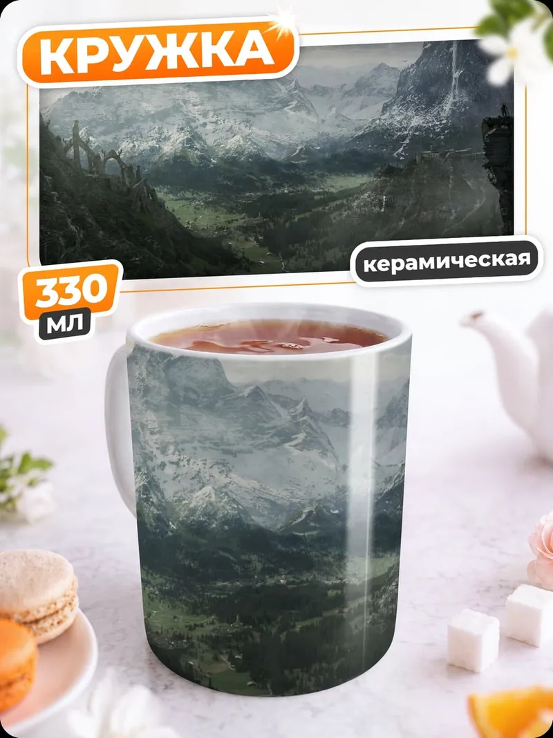 Кружка керамическая Горный пейзаж туман